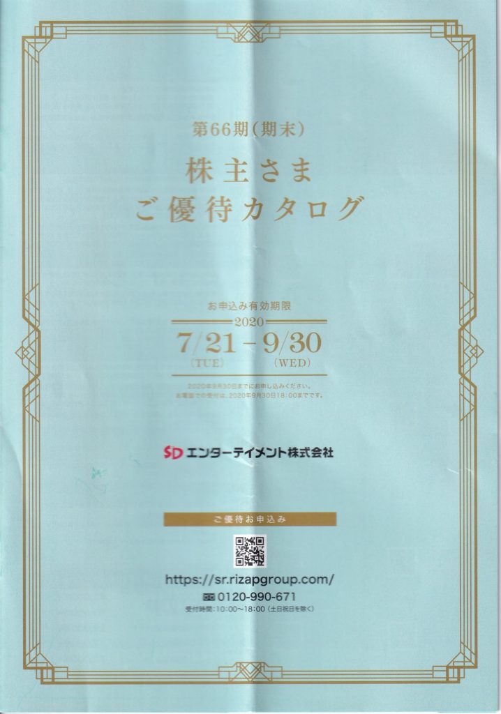 「SDエンターテイメント」株主優待の利益率が非常にいい優待内容を紹介